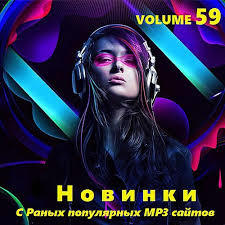 VA - Новинки С Разных Популярных MP3 Сайтов Vol.59 (2017)