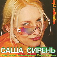 Саша Сирень -  Любимые песни - 2009