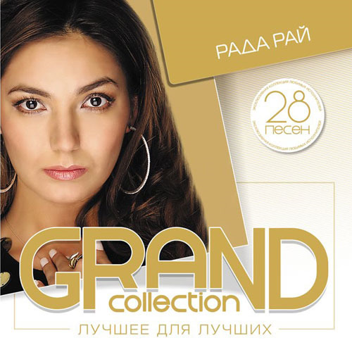 Рада Рай - Grand Collection