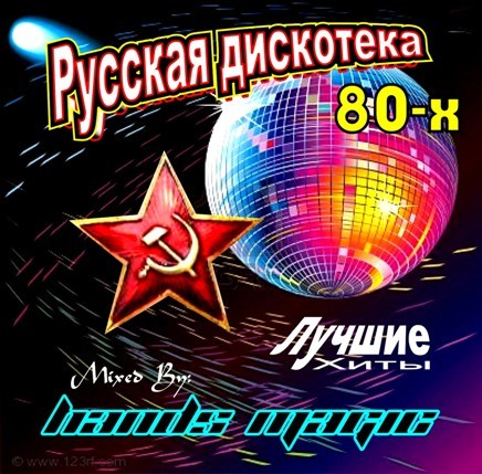 Русская Дискотека 70-80-90г (2017) MP3