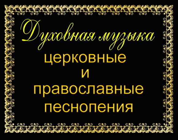 Песнопения для души