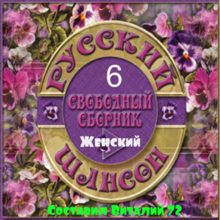 09. Сборник - Шансон - Женский - 6 - от Виталия 72 - 2016